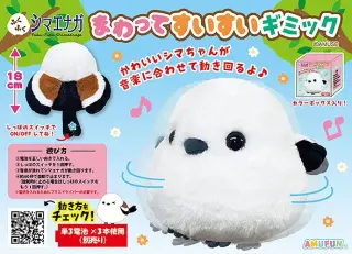 ふくふくシマエナガまわってすいすいギミックの画像