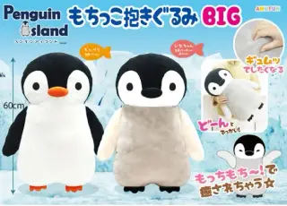 ペンギンアイランドもちっこ抱きぐるみBIGの画像