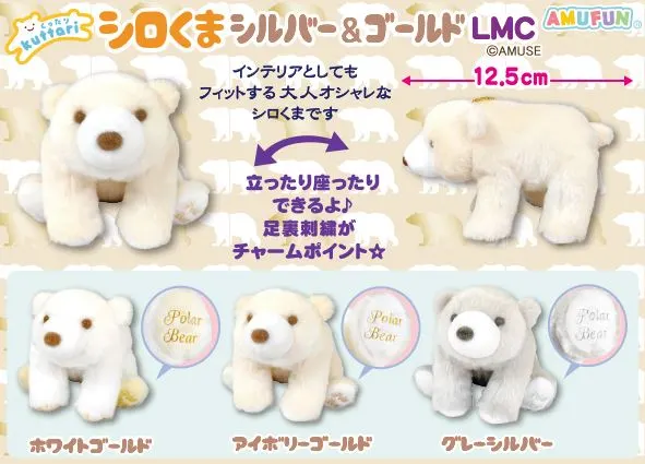 くったりシロくまシルバー＆ゴールド ラインナップ 4