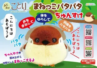 ふくふくことりまねっこパタパタちゅんすけの画像