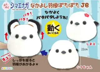 ふくふくシマエナガなかよし羽根ぱたぱたJBの画像