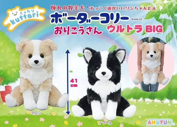 くったりボーダーコリーおりこうさん ラインナップ 1