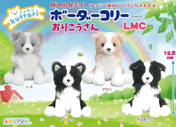 くったりボーダーコリーおりこうさん ラインナップ 4