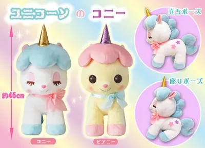 ユニコーンのコニー ラインナップ 2