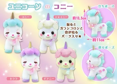 ユニコーンのコニー ラインナップ 3