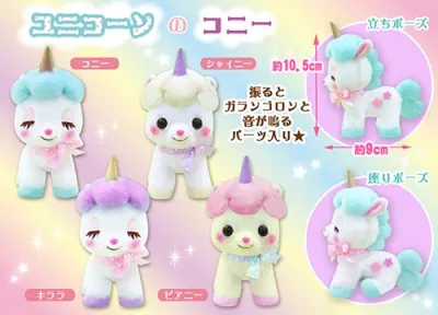 ユニコーンのコニー ラインナップ 4