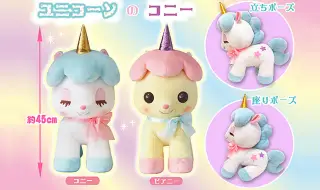 ユニコーンのコニーの画像