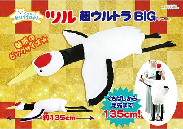 くったりツル超ウルトラBIG ラインナップ 1