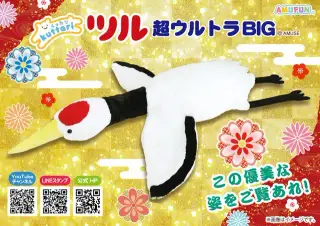 くったりツル超ウルトラBIGの画像