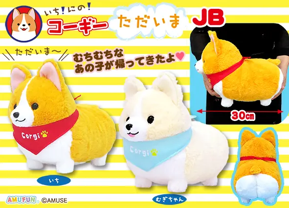 いちにのコーギーただいま ラインナップ 2
