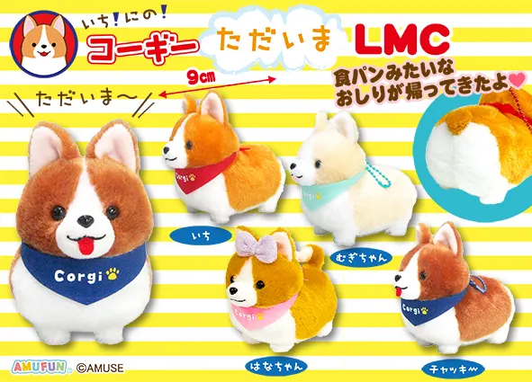 いちにのコーギーただいま ラインナップ 4