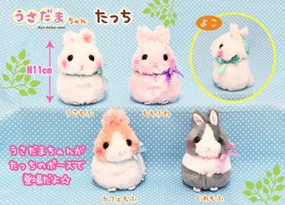 うさだまちゃんたっち ラインナップ 5