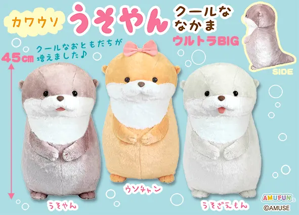カワウソうそやんクールななかま ラインナップ 1