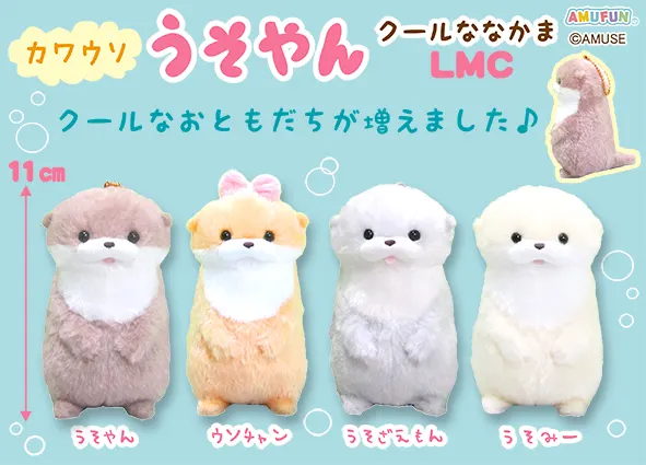 カワウソうそやんクールななかま ラインナップ 4