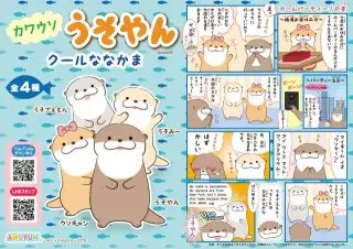 カワウソうそやんクールななかまの画像