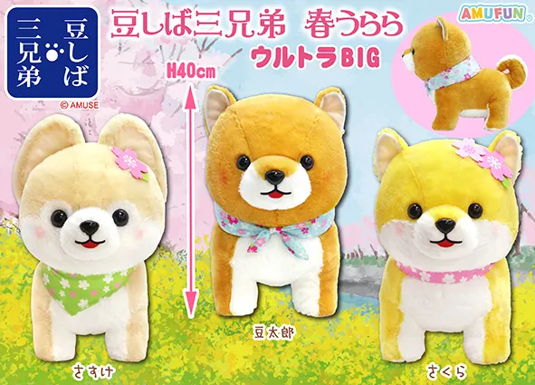 豆しば三兄弟春うらら ラインナップ 1