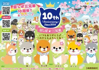 豆しば三兄弟春うららの画像