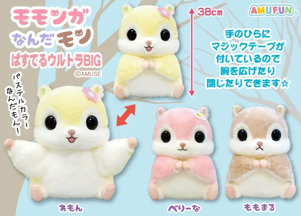 モモンガなんだモンぱすてる ラインナップ 1