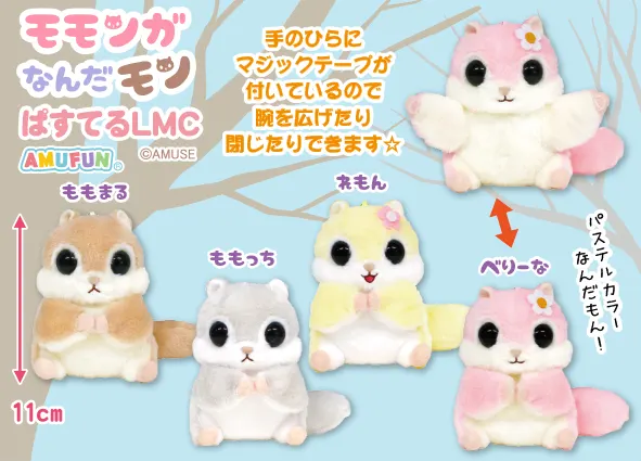 モモンガなんだモンぱすてる ラインナップ 4