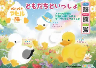 ぺたぺたアヒル隊ともだちといっしょの画像
