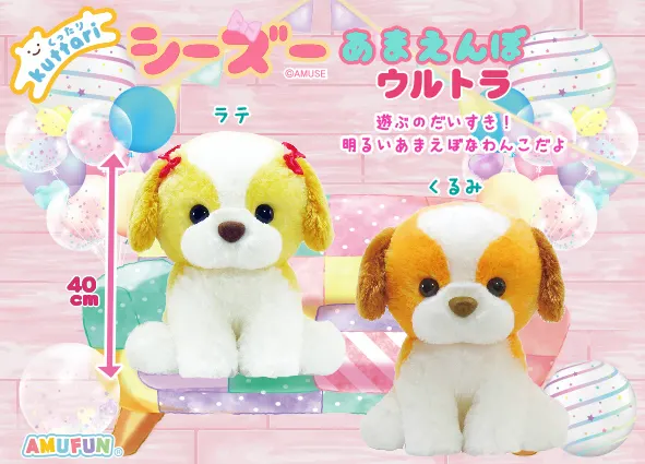 くったりシーズーあまえんぼ ラインナップ 2