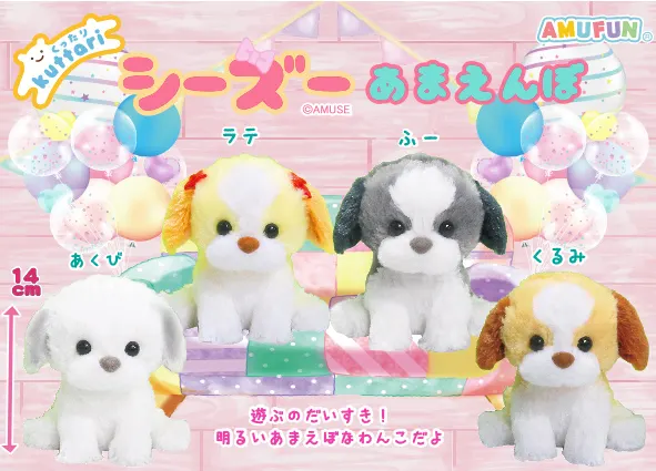 くったりシーズーあまえんぼ ラインナップ 4