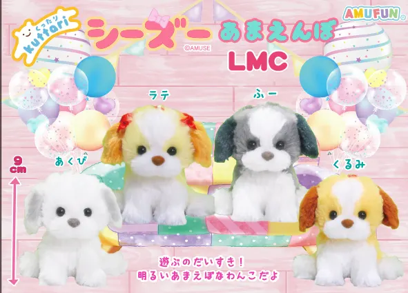 くったりシーズーあまえんぼ ラインナップ 5