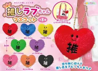 推しラブちゃんマスコットの画像