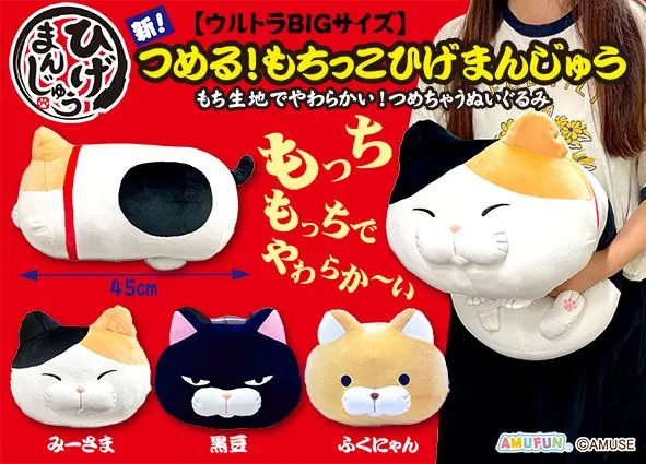 新つめるもちっこひげまんじゅう ラインナップ 1