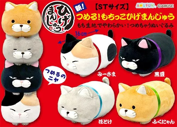 新つめるもちっこひげまんじゅう ラインナップ 2
