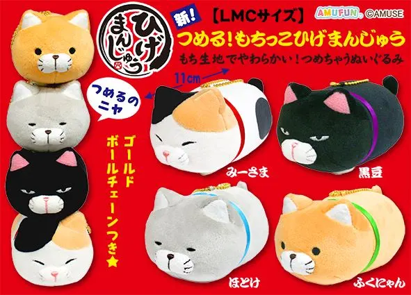 新つめるもちっこひげまんじゅう ラインナップ 3