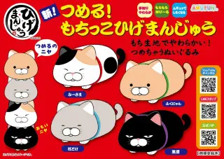 新つめるもちっこひげまんじゅうの画像