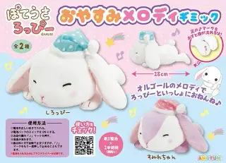 ぽてうさろっぴーおやすみメロディギミックの画像