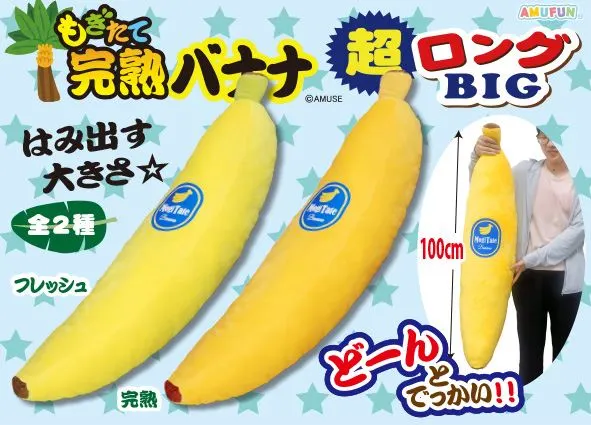 もぎたて完熟バナナ超ロングBIG ラインナップ 1