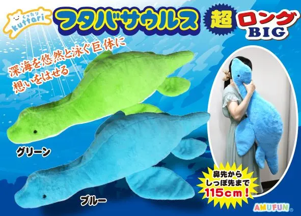 くったりフタバサウルス超ロングBIG ラインナップ 1