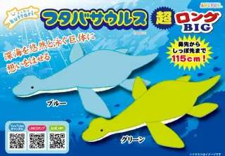 くったりフタバサウルス超ロングBIGの画像