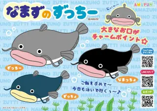 なまずのずっちーの画像