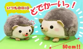 はりねずみのハリン でかBIGと森のおしゃれさんの画像