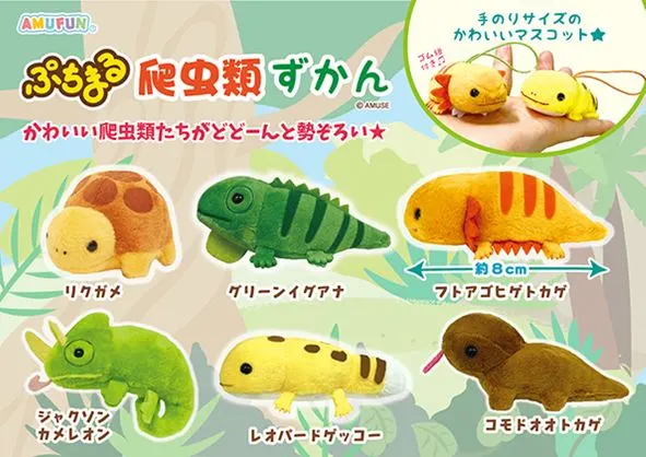 ぷちまる爬虫類ずかん ラインナップ 1