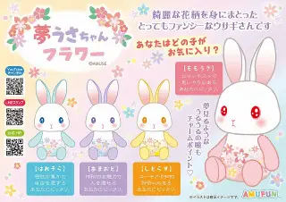 夢うさちゃんフラワーの画像