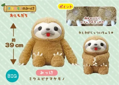 ナマケモノのみっけ おともだち ラインナップ 2