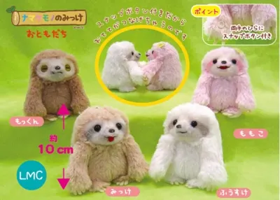 ナマケモノのみっけ おともだち ラインナップ 4