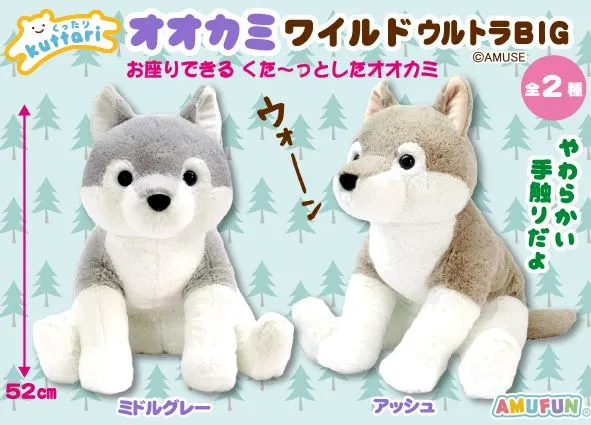 くったりオオカミワイルド ラインナップ 1