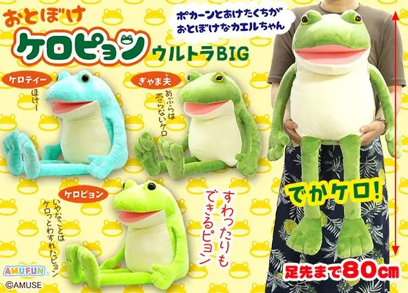 おとぼけケロピョン ラインナップ 1