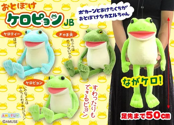おとぼけケロピョン ラインナップ 2