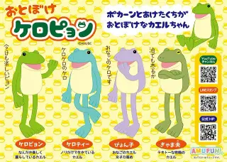 おとぼけケロピョンの画像