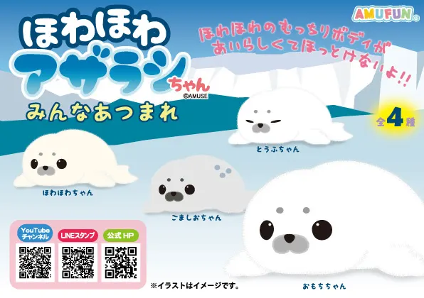 ほわほわアザラシちゃんみんなあつまれ(画像)