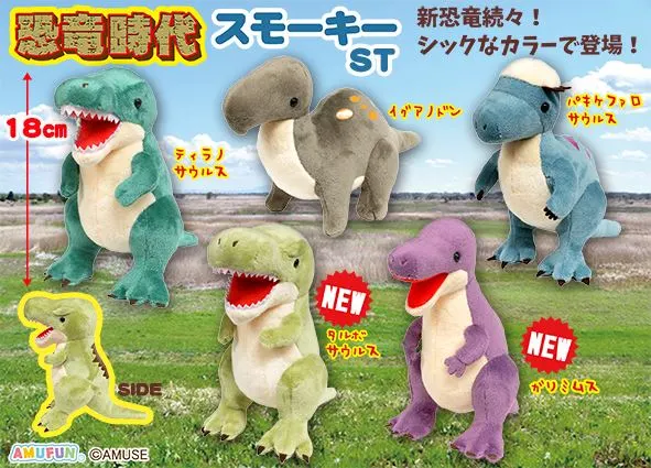恐竜時代スモーキー ラインナップ 3