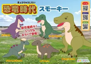 恐竜時代スモーキーの画像