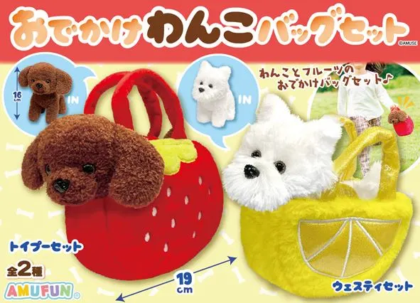 おでかけわんこバッグセット(画像)